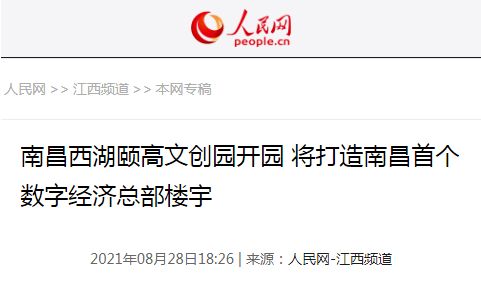 聚焦數(shù)字新動(dòng)能 啟航文創(chuàng)新征程——我區(qū)成功舉辦首屆數(shù)字經(jīng)濟(jì)發(fā)展大會(huì)暨頤高數(shù)字文化創(chuàng)意產(chǎn)業(yè)園揭牌儀式