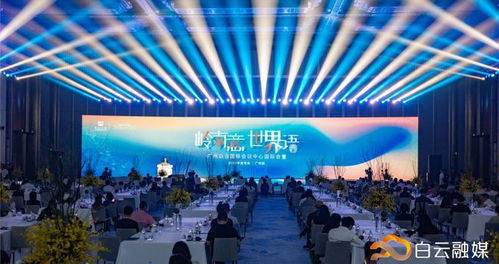 白云啟航 擘畫國際一流會議會展目的地新藍(lán)圖