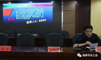 高郵市總工會創(chuàng)新創(chuàng)優(yōu)成果展示暨信息宣傳工作會議圓滿召開，共繪服務(wù)新篇章