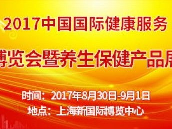 2017中國國際健康服務(wù)博覽會暨養(yǎng)生保健產(chǎn)品展覽會 上海掀起了健康產(chǎn)業(yè)的共建熱潮